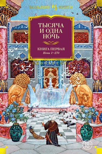 Тысяча и одна ночь. Книга 1. Ночи 1-270. Михаил Салье