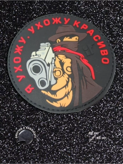 Шеврон Я ухожу красиво