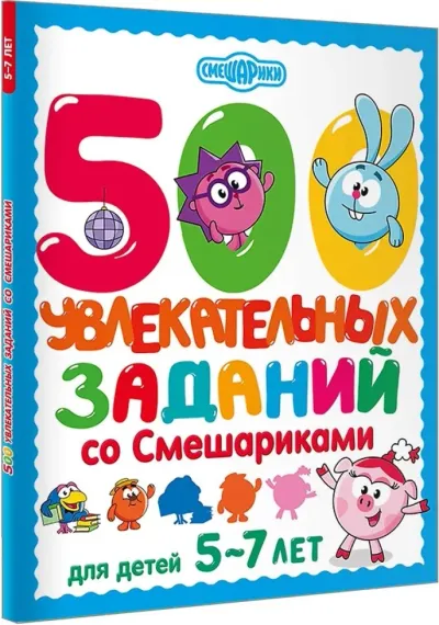 500 увлекательных заданий со Смешариками для детей 5-7 лет