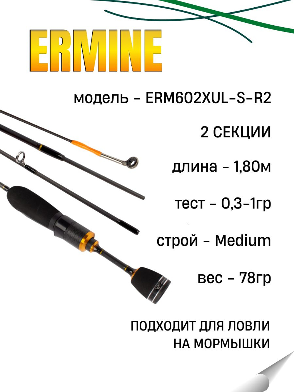 Удилище спиннинговое ERMINE, 2 секции, цельная верш, длина 1,80 м тест 0.3-1.0 г (рукоять разнес.)