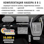 Chery Tiggo 7 Pro (2020) - комплект защитных пленок 8 в 1. Пленка защитная ControlTek HYBRID со слоем TOP COAT. Толщина: 6 mil. (175 мкм.)
