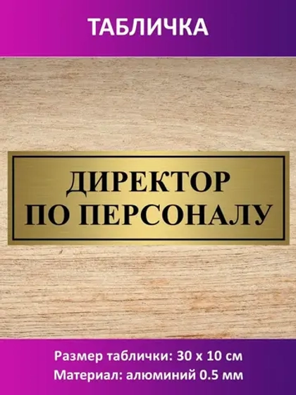Табличка "Директор по персоналу".