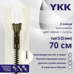 Молния металл YKK Т5 (5 мм) 2 зам., разъем., 70 см, темная латунь, цв. 841 молочно-бежевый, уп.10 шт