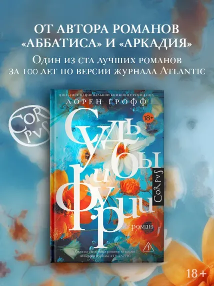 Судьбы и фурии
