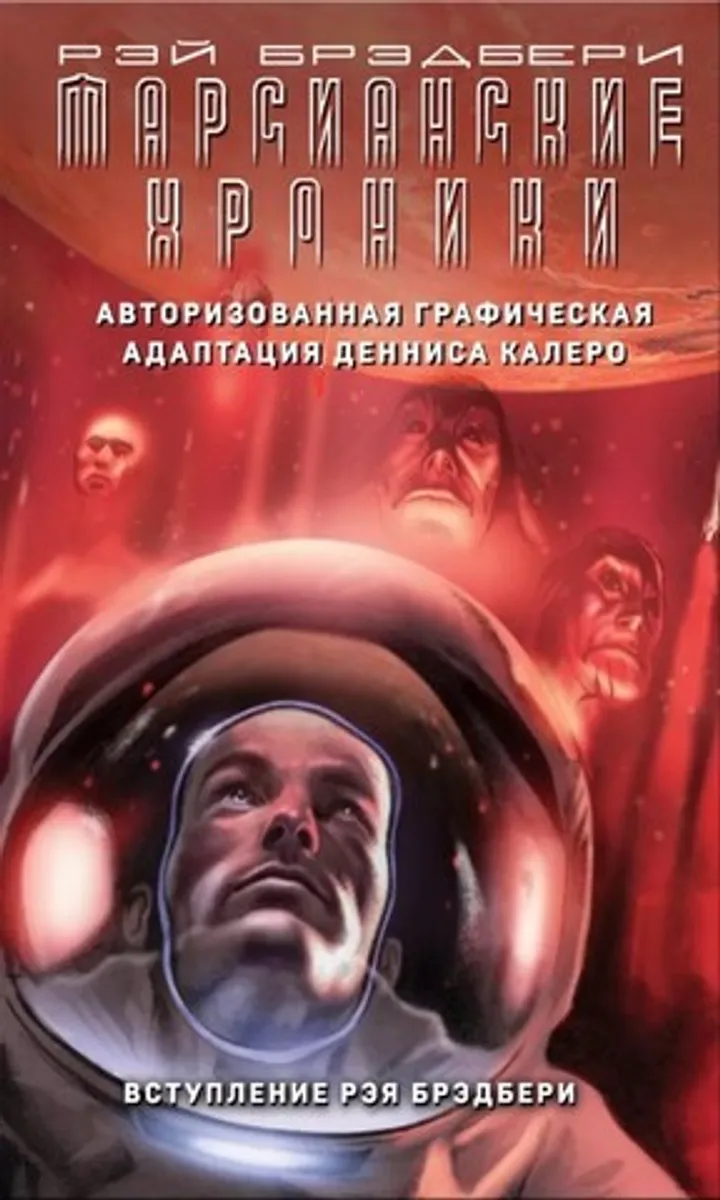 Марсианские хроники. Авторизованная графическая адаптация