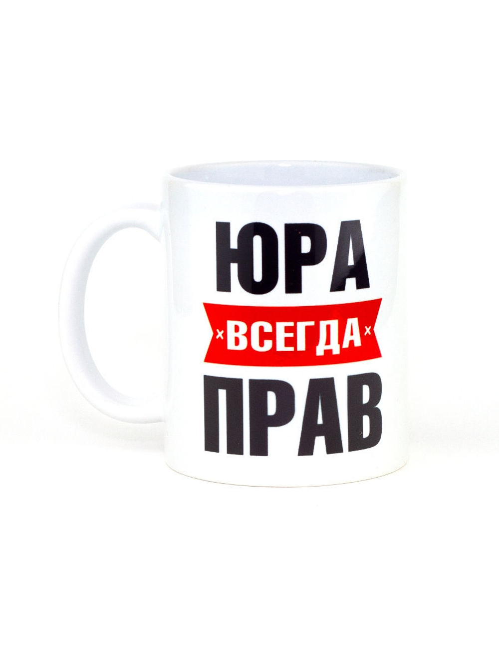 Кружка именная сувенир подарок с приколом Юра всегда прав, другу, брату, парню, коллеге, мужу