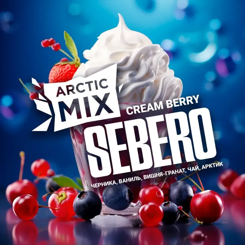 SEBERO  Arctic Mix Cream Berry (Черника/Ваниль/Вишня/Манго/Лемончелло/Арктик) 200г