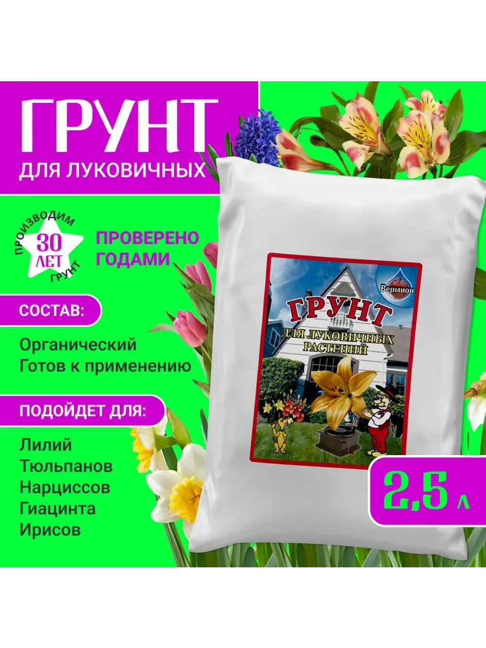 Органический грунт для луковичных растений 2,5 л