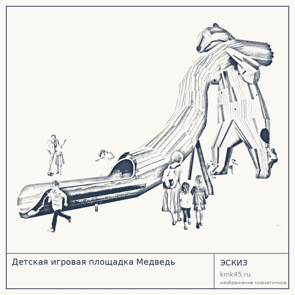 Эскиз: Детская игровая площадка Медведь