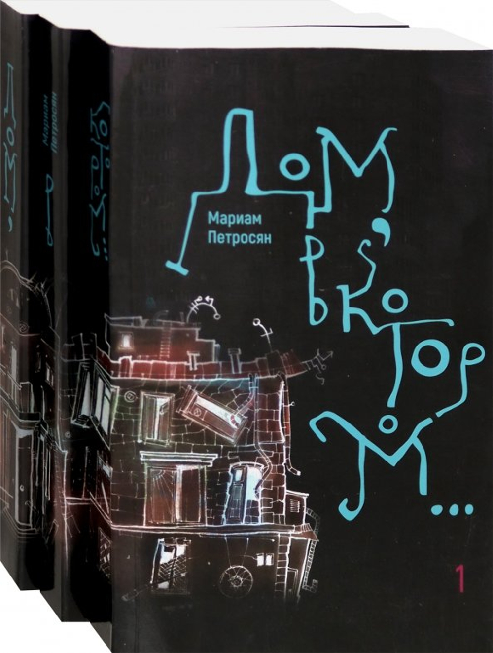 Дом, в котором (в 3-х томах)