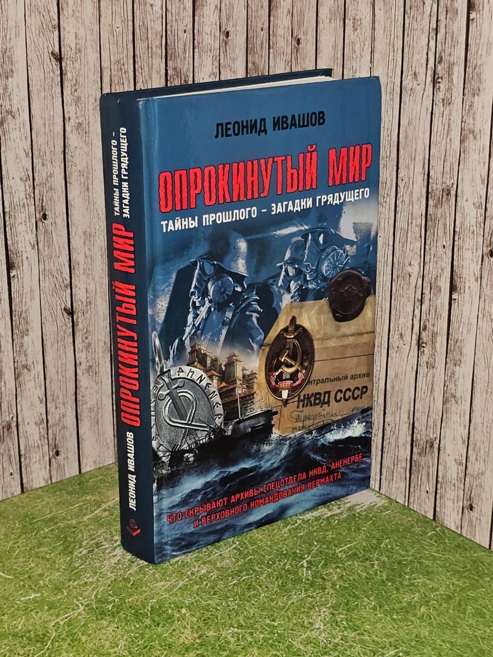 Опрокинутый мир. Тайны прошлого загадки грядущего. Что скрывают архивы Спецотдела НКВД, Аненербе и Верховного командования Вермахта. Ивашов Леонид Григорьевич
