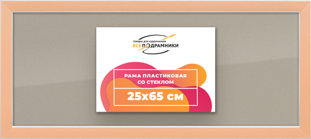 Рамка 25x65 для постера и фотографий