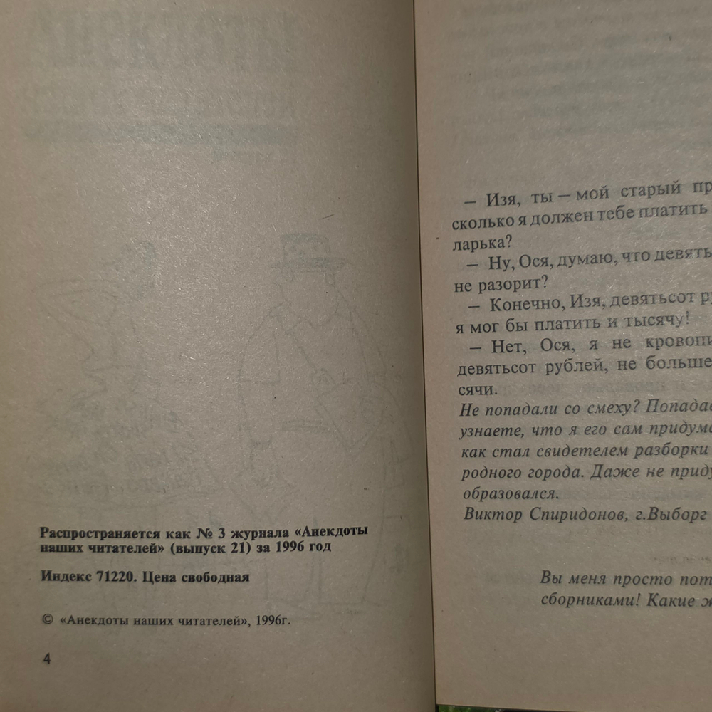 Книга "Анекдоты наших читателей/Выпуск 21"