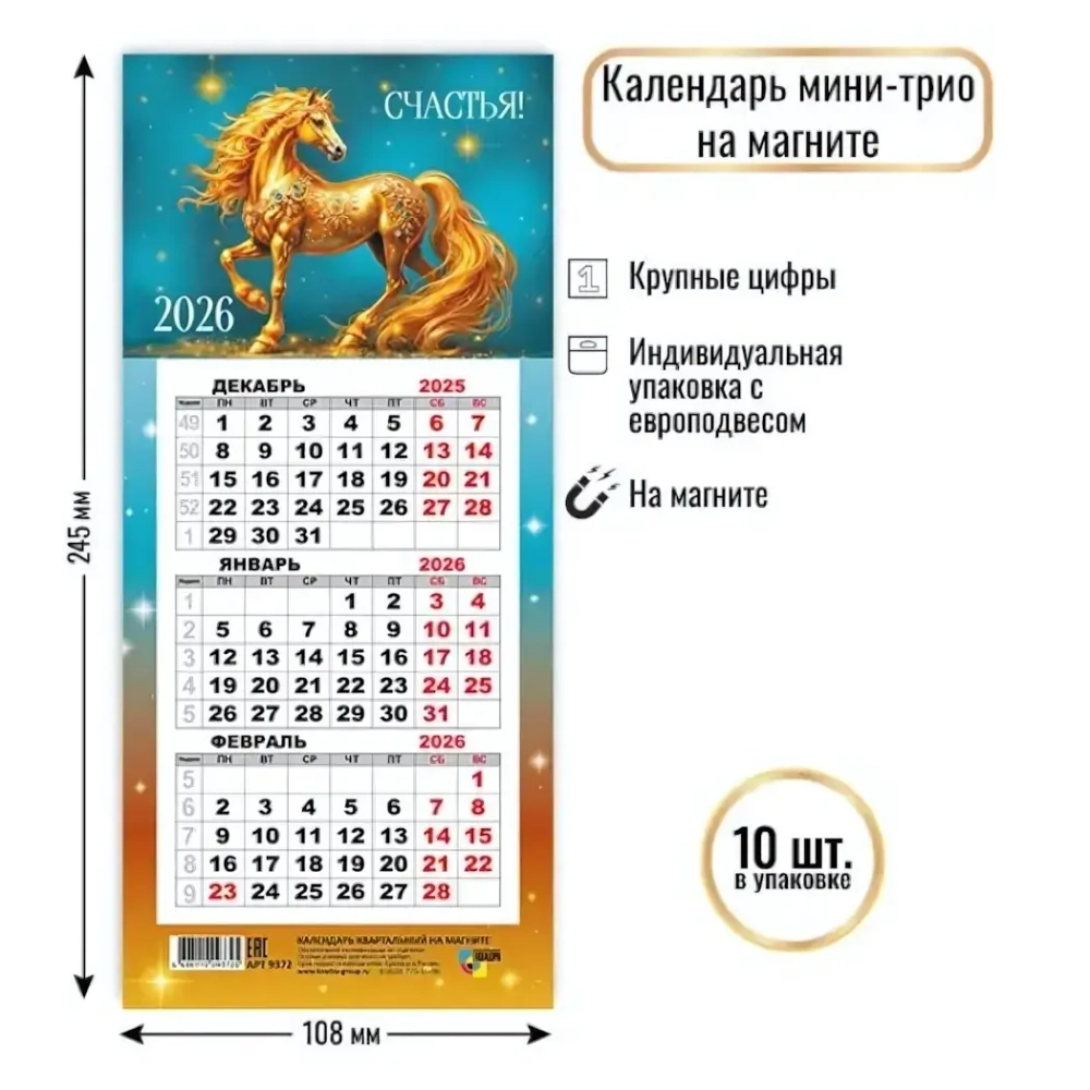 Календарь мини-трио на магните 2026 символ года Драгоценный конь