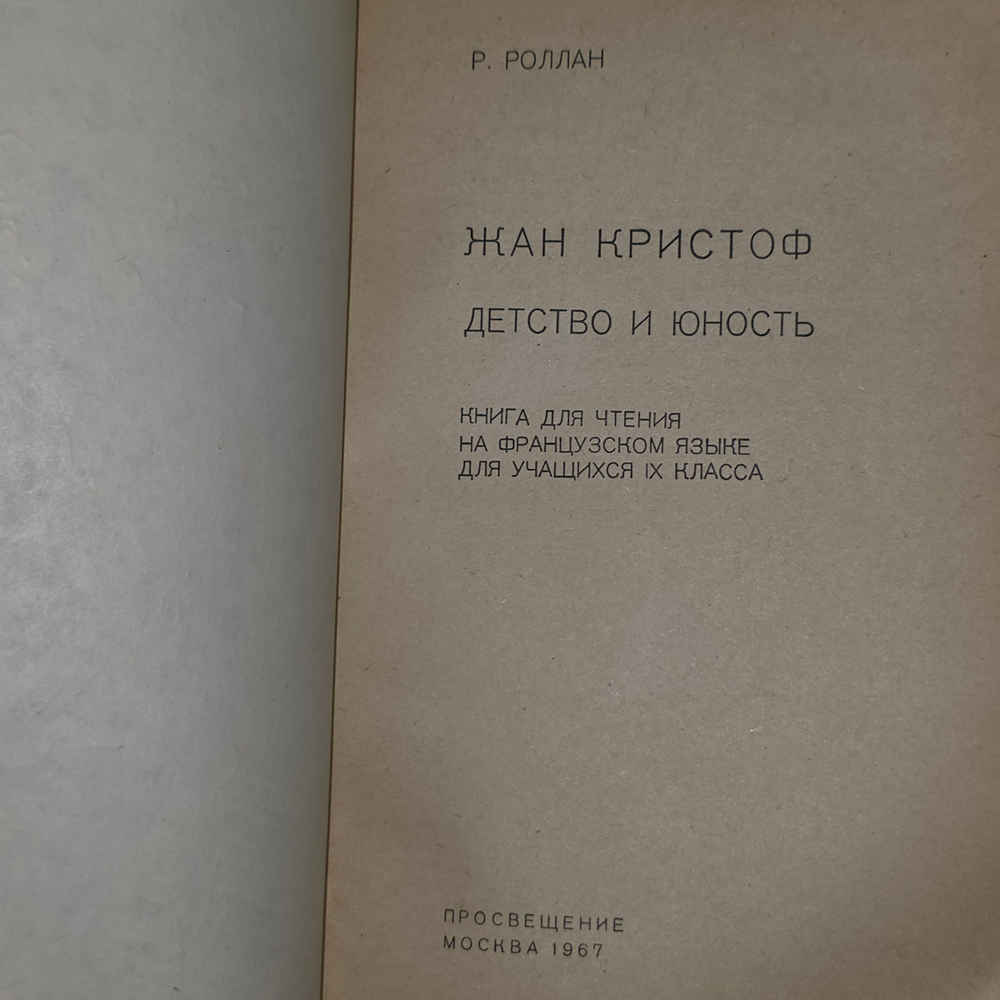 Ромен Роллан. Жан Кристоф. Детство и юность