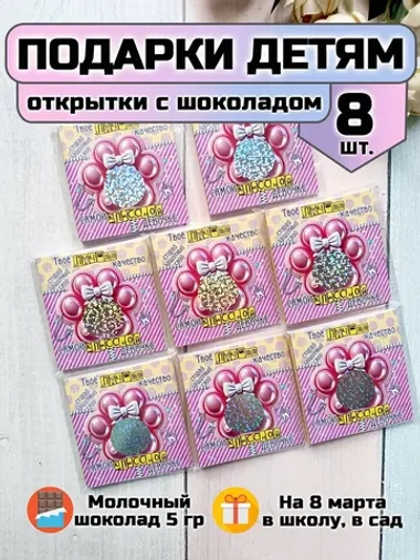 Открытки с шоколадом детям на 8 марта со скретч-наклейкой