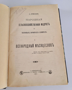 "Народная сельскохозяйственная мудрость в пословицах, поговорках и приметах". А.С.Ермолов [с автографом]. 1905г. - редкая книга