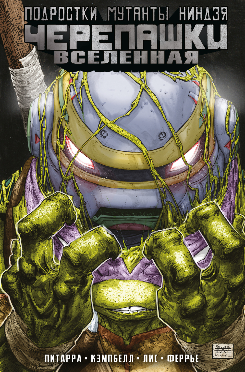 Подростки Мутанты Ниндзя Черепашки. TMNT. Вселенная. Том 2. Новые странности