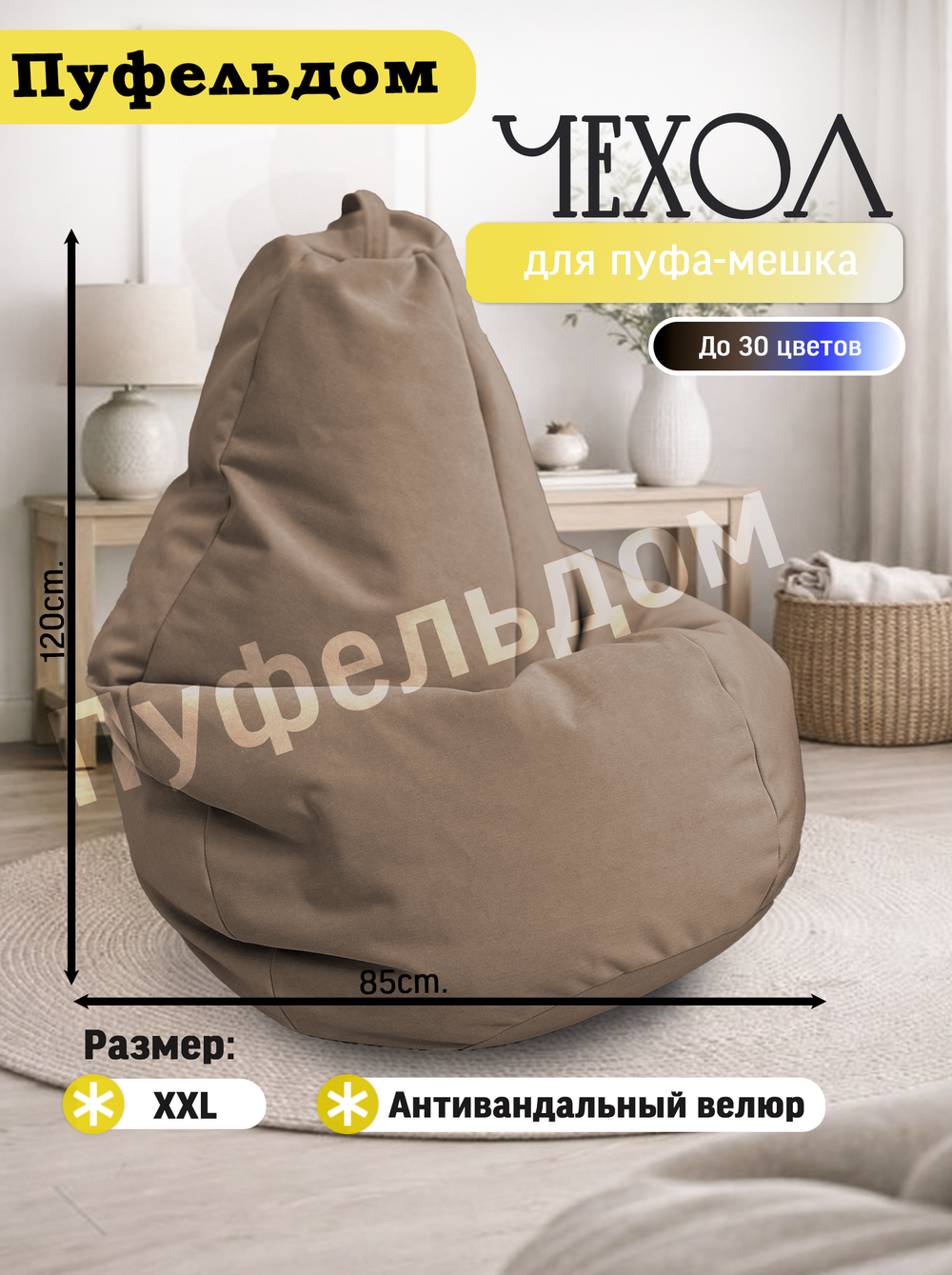 Чехол 2XL для кресла-мешка
