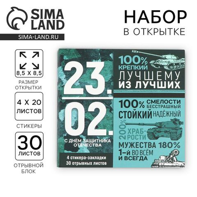 Подарочный набор в открытке «23.02», стикеры 4х20 л, отрывной блок 30 л