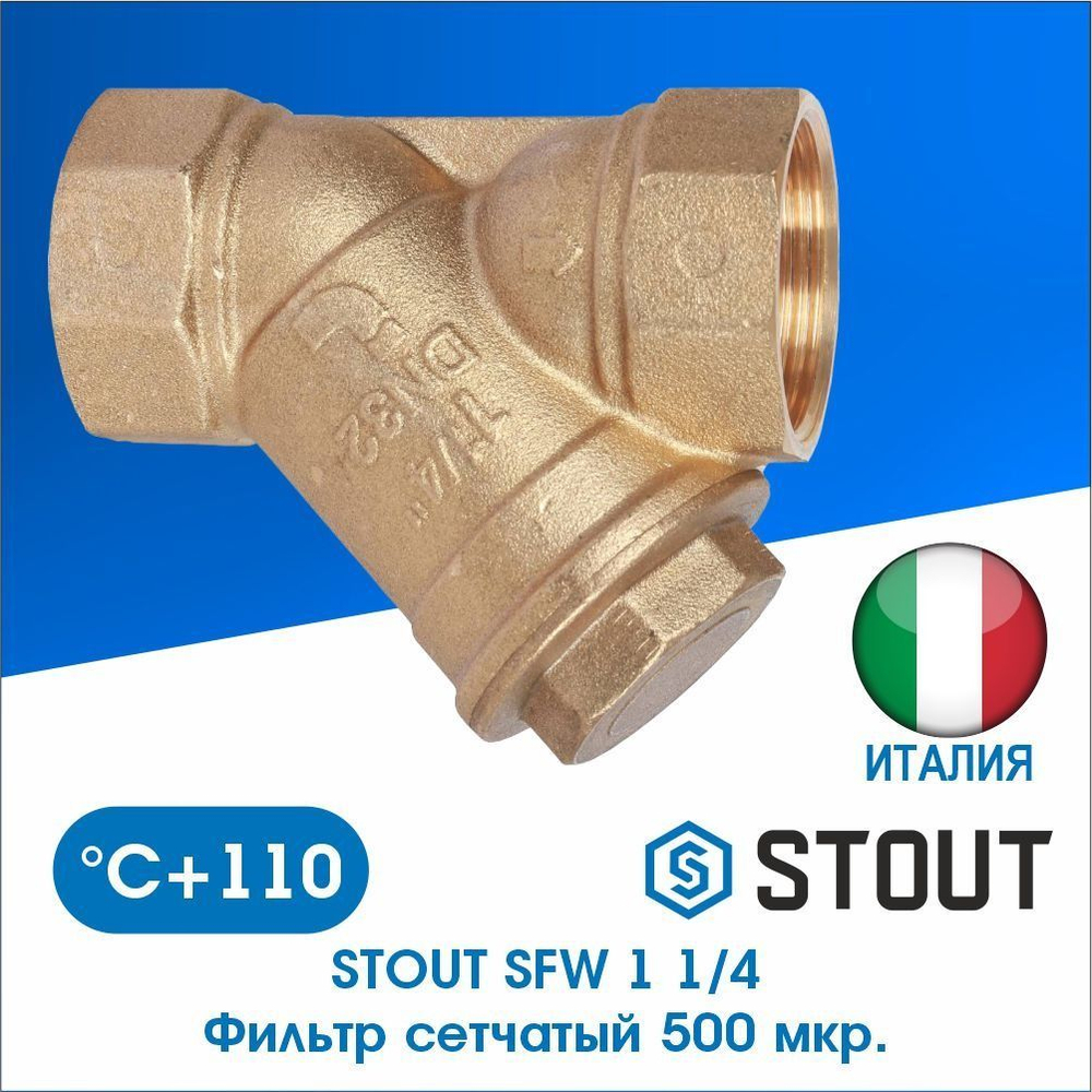 Фильтр грубой очистки 1 1/4" (SFW-0001-000032) STOUT