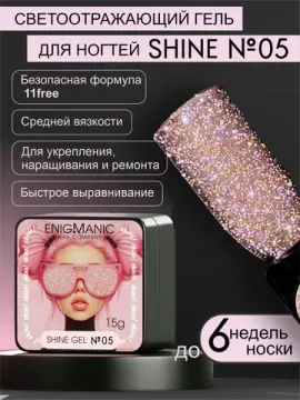 Гель для наращивания ENIGMANIC Shine gel 05 15g.