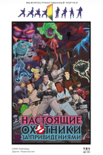 Настоящие охотники за привидениями