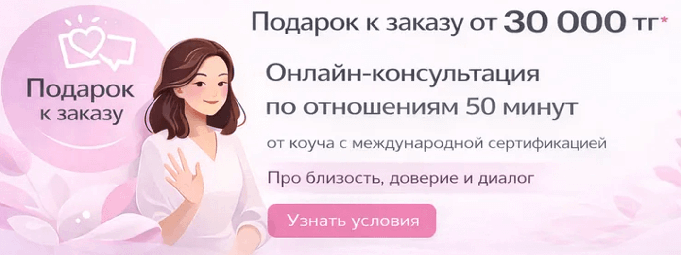Подарок к заказу от 30 000 тг - онлайн-консультация по отношениям (50 минут)
