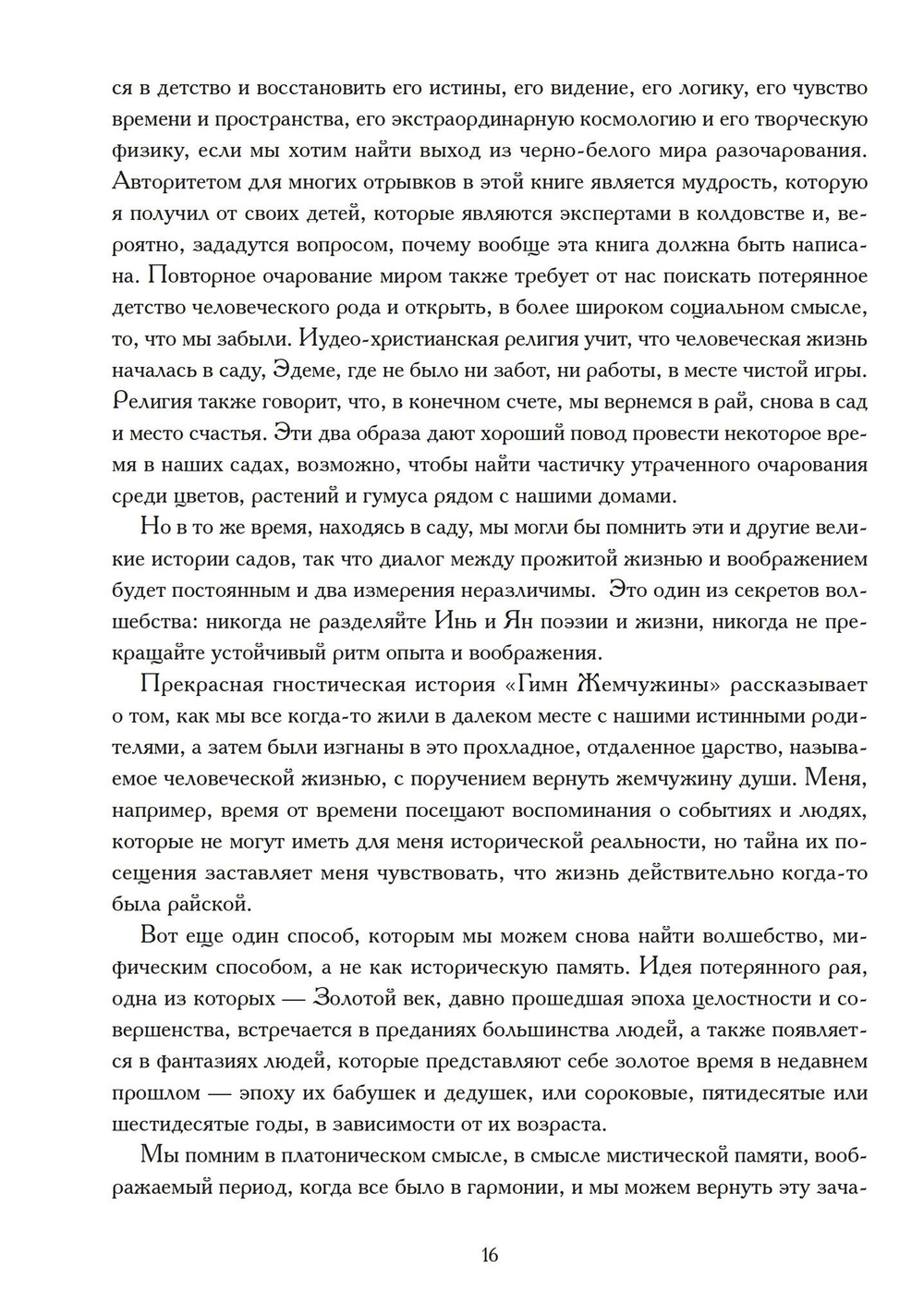 Возвращение волшебства в расколдованный мир