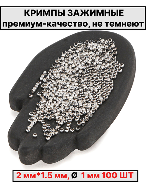 Кримпы,стопперы 2х1.5мм 100шт