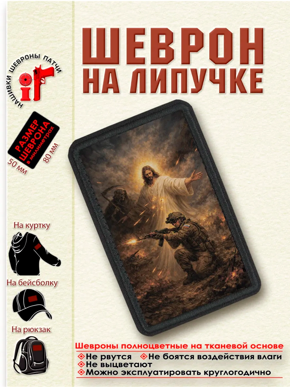 Шеврон на липучке "Иисус Христос защищает солдата"