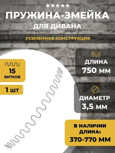 Пружина змейка для дивана 750 мм, 1 шт