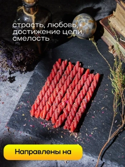 Свечи красные на любовь, набор 8 шт
