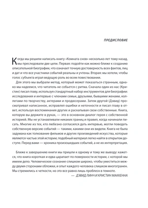 Комната снов. Автобиография Дэвида Линча (Исправленное издание, твёрдый переплет)