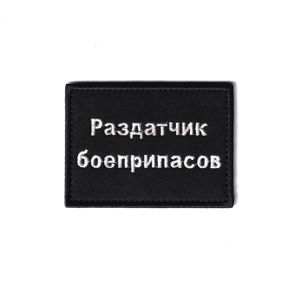 Нашивка ( Шеврон ) Раздатчик Боеприпасов | ATRIBUTICASTORE.RU