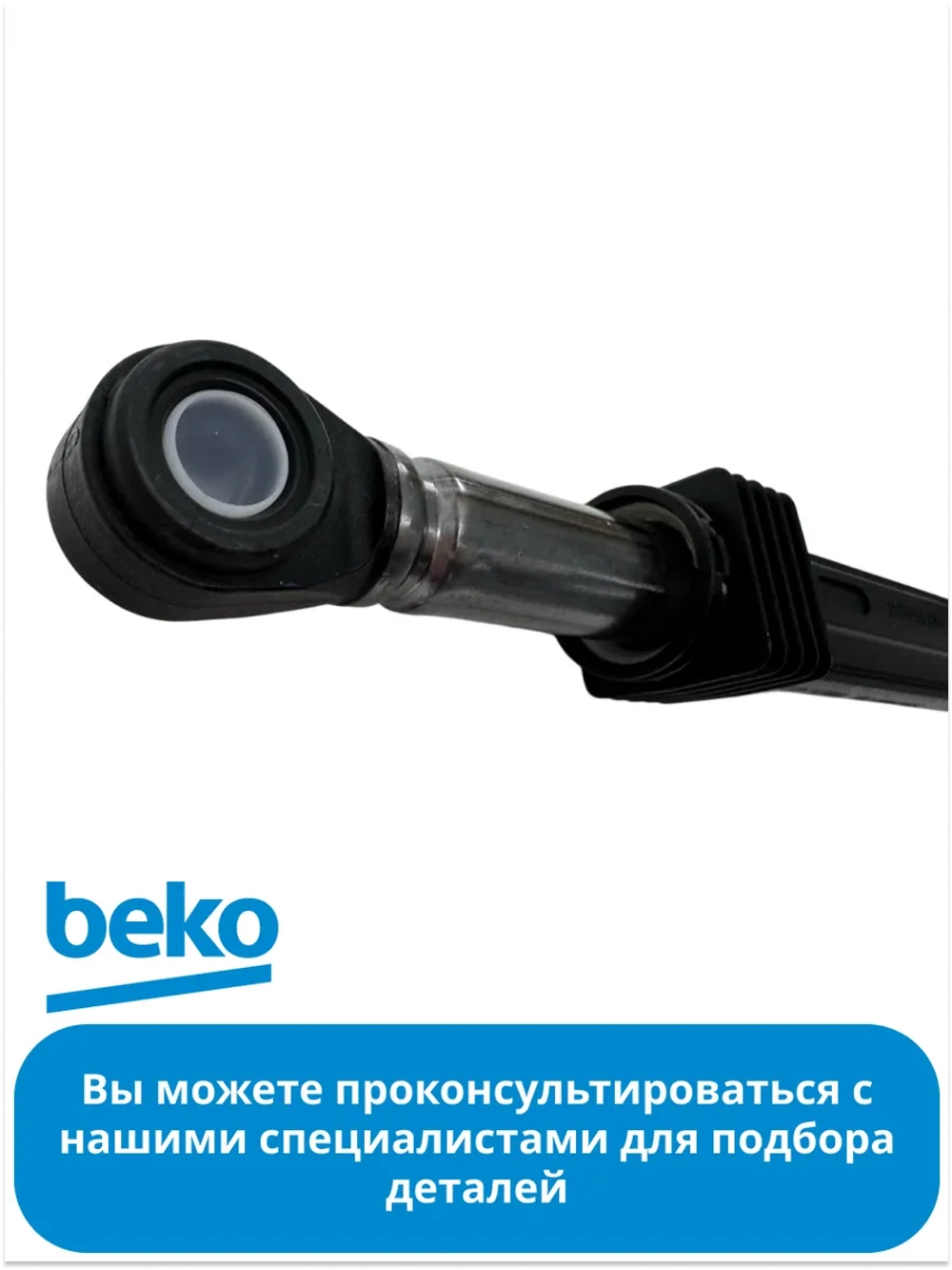 Амортизатор 110N для стиральной машины Беко, Веко 2816871100 (2858650200) Beko