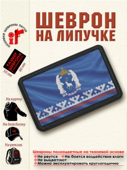 Шеврон на липучке Флаг и Герб Ямало-Ненецкого АО dtf