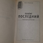 Книга "Платит последний"