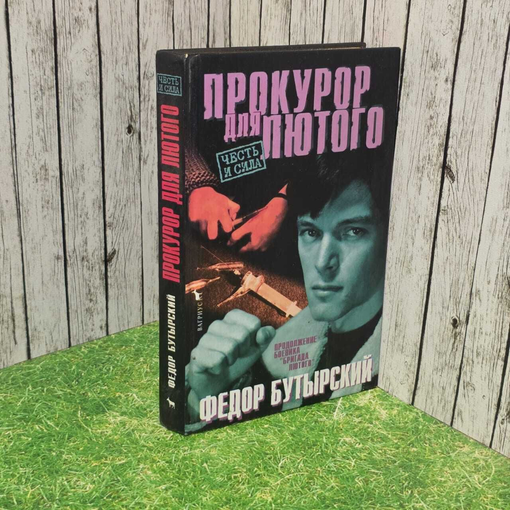 Прокурор для Лютого. Бутырский Федор