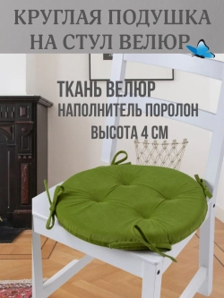 Круглая подушка на стул Фисташка 40х40 поролон