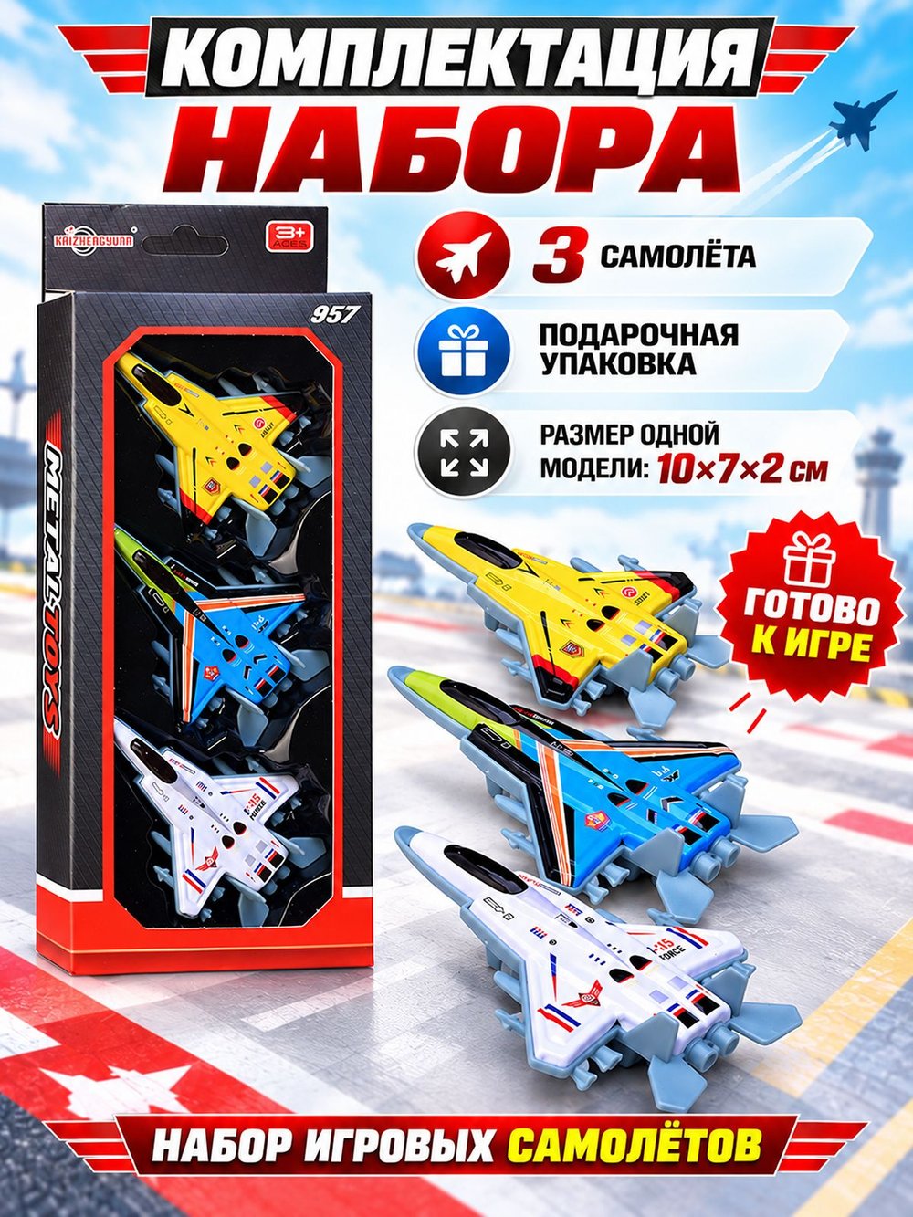 Набор игровых самолетов Небесный штурм (KZ957-143)
