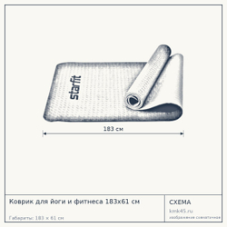 Коврик для йоги и фитнеса 183x61 см — от 1 100 ₽