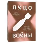 Лицо войны
