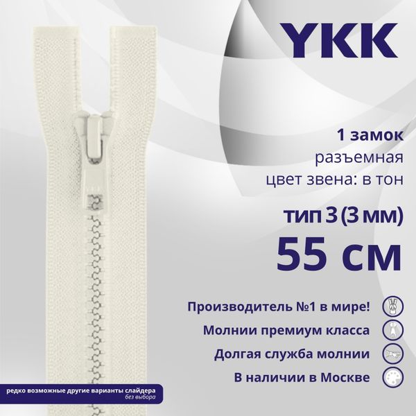 Молния трактор YKK Т3 (3 мм) 1 зам., разъем., 55 см, цв. 841 молочно-бежевый, уп.10 шт