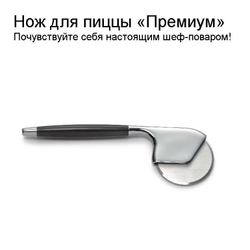 Нож для пиццы Премиум