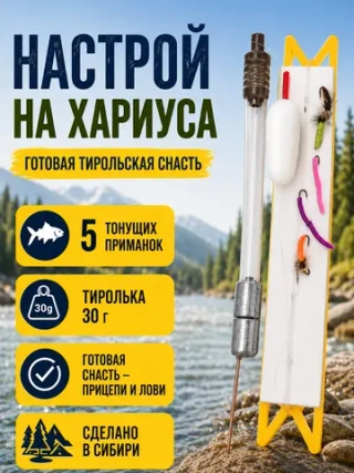 Настрой на хариуса балда тиролька 30 г со спицей и 5 донными мушками