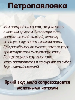 Мел "Петропавловка" 300