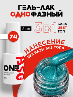 BSG Однофазный гель-лак ONE №74 (8 мл)