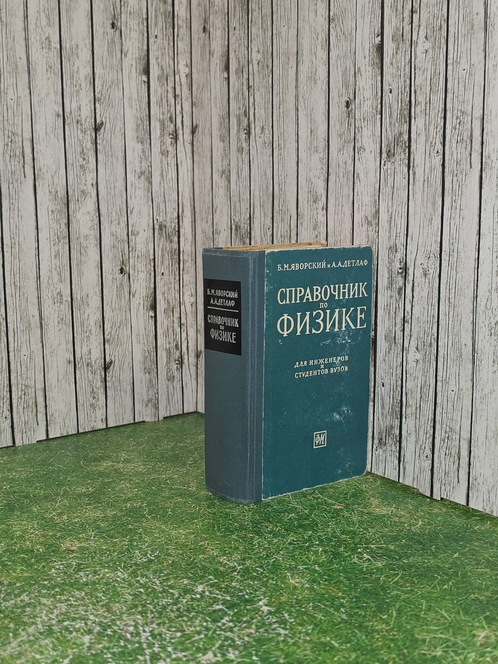 Справочник по физике для инженеров и студентов вузов
