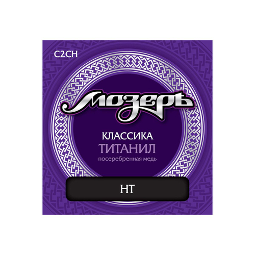 Мозеръ C2 CH струны для классической гитары, титанил Япония + посеребренная медь, сильное натяжение